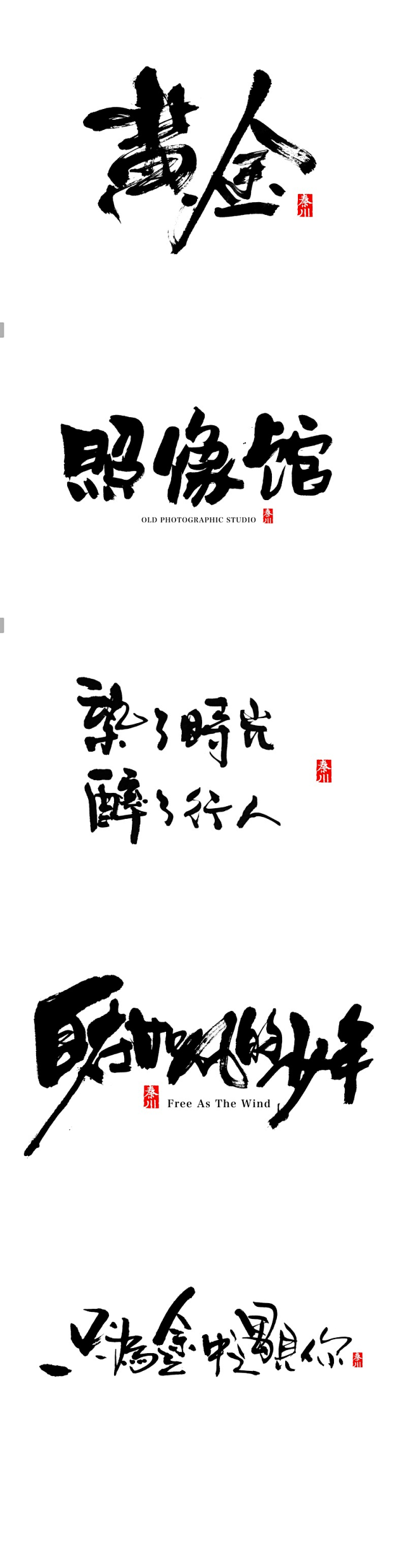 书法字体设计 秦川< 字游字哉 > <a...