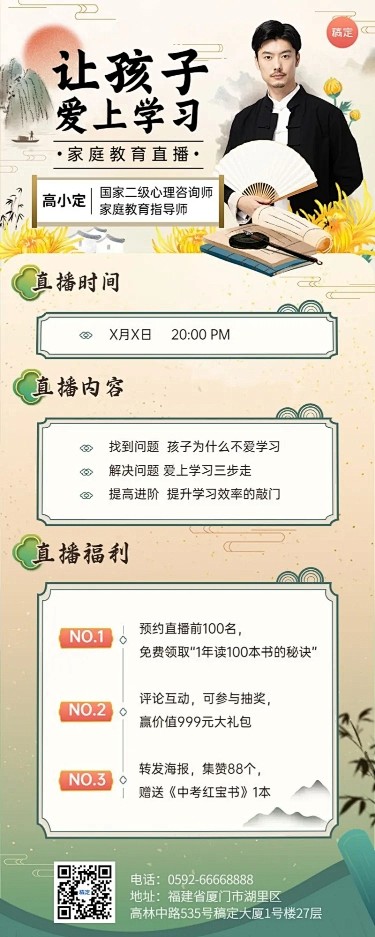 知识付费家庭亲子类课程直播预告新中式风格...