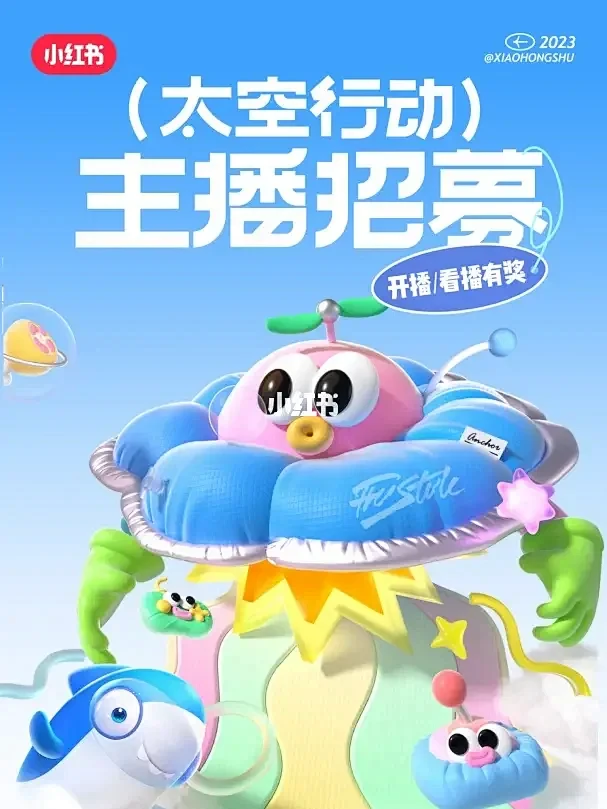  太空行动主播招募活动 