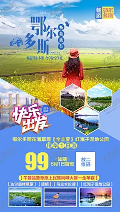 鄂尔多斯旅游海报 【酷图网】鄂尔多斯,旅游,海报,旅行,草原