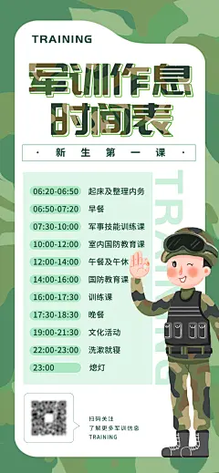 开学季军训作息时间表海报-志设网-zs9.com