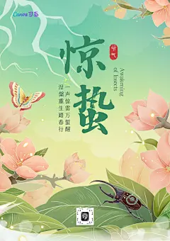 绿色粉色唯美手绘插画惊蛰节气宣传海报（竖版）