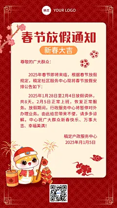 春节放假通知喜庆氛围手机海报