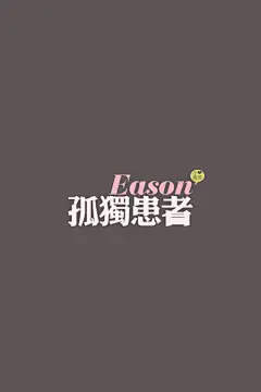 の。小青莞&amp; IPHONE壁纸。、文字、iphone壁纸、iPhone、陈奕迅