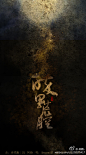 叉叉的暗色海报//@玖月BB:唱腔好赞！才不说这歌名一看就好有感觉_(:3」∠)_ 【果然我这辈子走不了淑女路线了