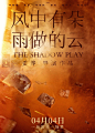 2019.04.04《风中有朵雨做的云The Shadow Play》