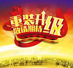 店面重装升级海报背景 重新装修 背景 设计图片 免费下载 页面网页 平面电商 创意素材