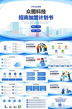 蓝科招商加盟计划书PPT模板-众图网