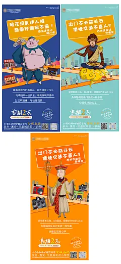 地产西游记价值系列海报-设计素材-shejisc.cn