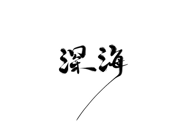 深海-七海板写-关注可用@美工(七海）
