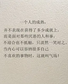 人，早晚要习惯孤独，没有谁会把你当宝护着，再大的难事也要微笑面对。对人要学会绝情，该滚的滚，该留的留，但你也要学会珍惜，知心朋友已不多，难道你真要只剩自己？记得要忘记，不要哀哀戚戚的活在过去，不要那么任性、幼稚；一个人，也要漂漂亮亮活下去。《九句关于“成熟”的话，值得一看！》