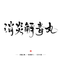 彦寒采集到古风礼包