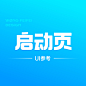 蓝-UI-启动页