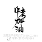 清子清莜板写字素QQ1366072868
字:中考加油
