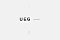 U E G : UEG is a polish brand that plays on the concept of consumption using graphic design as its main tool.UEG is an abbreviation of «usa e getta» - italian for «use and discard» and refers to the temporary nature of today’s existence.