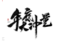 风歌造字-促销字书法-原创手写-毛笔字-年底大冲量