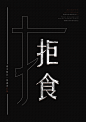 对野生动物做了系列海报三张分别是拒食、保护、共存拒食：拒绝食用野生动物保护：保护野生动物共存：人与动物的和谐生存三张海报中的部首代表各个含义拒食：从行动中拒绝食用保护：人保护动物，从人开始共存：“共存”表示的人与动物的生存，部首把“共存”两字“保护”起来，也是在呼吁人们保护动物。