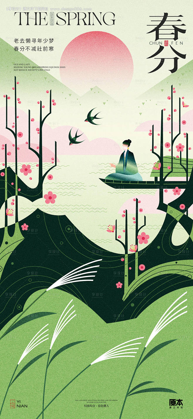 春分节气插画海报-源文件【享设计】