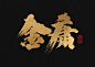 龚帆书事 | 致敬我的武侠梦 
