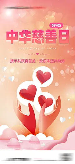 中华慈善日公益爱心海报-素材库-sucai1.cn