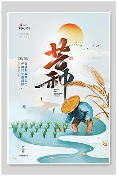插秧中国风芒种海报