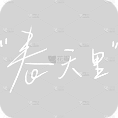 -町采集到文字