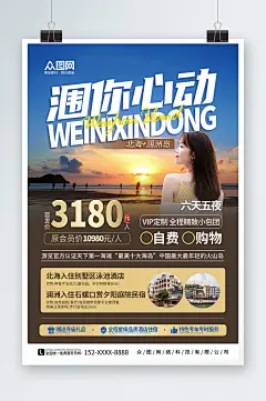大气国内旅游广西北海涠洲岛旅行社宣传海报