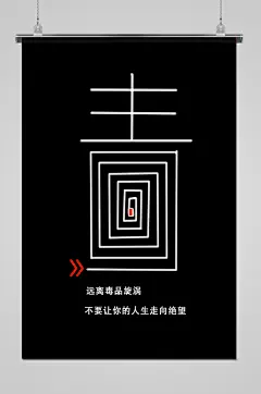 珍爱生命远离毒品公益海报