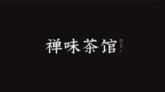 润色品牌采集到字体设计