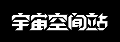 He不才采集到字体设计