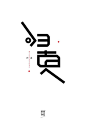 2013年最后一组字！【归真】-1992DESIGN ™