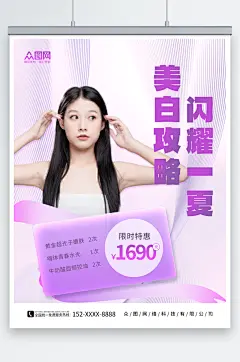创意简约夏季美白防晒医美宣传海报