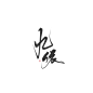 九依/安柳卿指写/关注可商禁二转拼字拆字