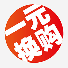 大燕燕`采集到1元换购