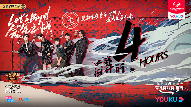 一起乐队吧 综艺海报 倒计时海报 创意海...