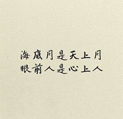 执风挽月采集到文字图