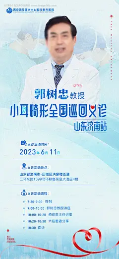 源文件下载【医美整形医疗小耳畸形公益义诊海报】编号：20240108095416705