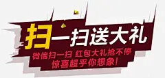 微信扫一扫送大礼png免抠素材_新图网 https://ixintu.com 扫码送大礼 扫二维码 扫一扫 码上有礼 艺术字 文字设计 创意 海报 展架 单页 商场活动 详情页 模板 微信扫一扫 红包大礼 抢不停 惊喜 超乎你想象 抢红包 扫码送礼