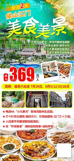 佛山江门旅游海报  - 源文件下载【酷图网】海报,佛山,江门,旅游,联游,美食,套餐,活动,风景,