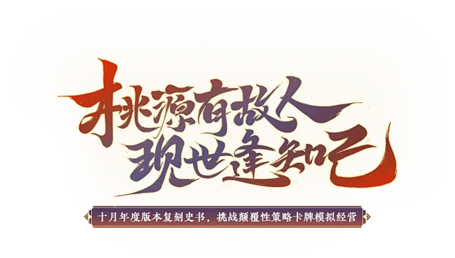 我，xx，打钱！《忘川风华录》浴火重生，...