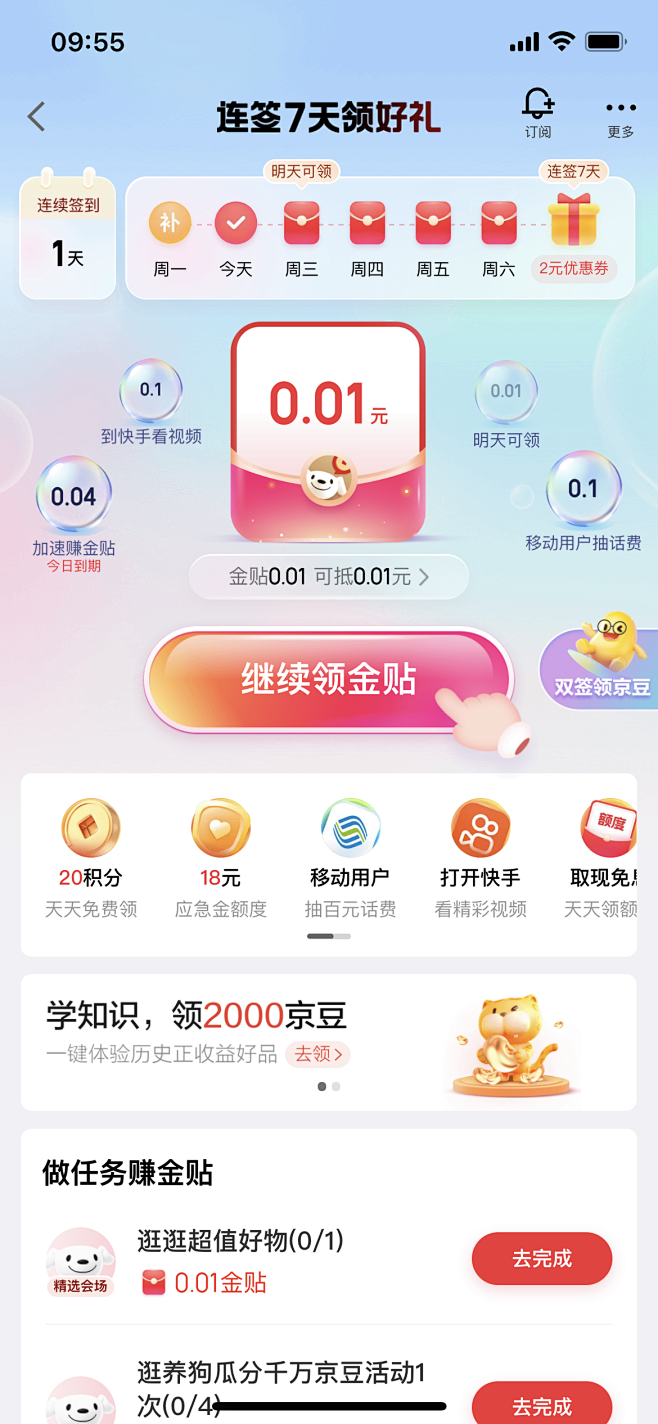 京东金融 签到之后 V6.2.7
