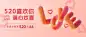 520情人节服饰箱包祝福营销软3d手机海报公众号首图套装