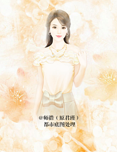 君瑾采集到师措（原君瑾）都市女频底图处理[关注可用]