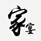 家宴书法艺术字高清素材 书法 团圆 家宴 家庭聚会 海报艺术字 节日海报 免抠png 设计图片 免费下载