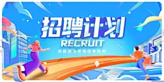 招聘计划 【酷图网】创业海报,招商海报,创业吧兄弟,大学生创业,大学创业海报,创业计划,创业广告,加盟海报,创业先锋,创新创业,创业人士,创业人,校园创业,学习创业,学校创业,大学创业,创业招聘,奔跑吧财富,学生创业,青年创业,创业背景,创业素材,创业园,创业宣传,创业代理,创业广告设计,全民创业,创业地,创业培训