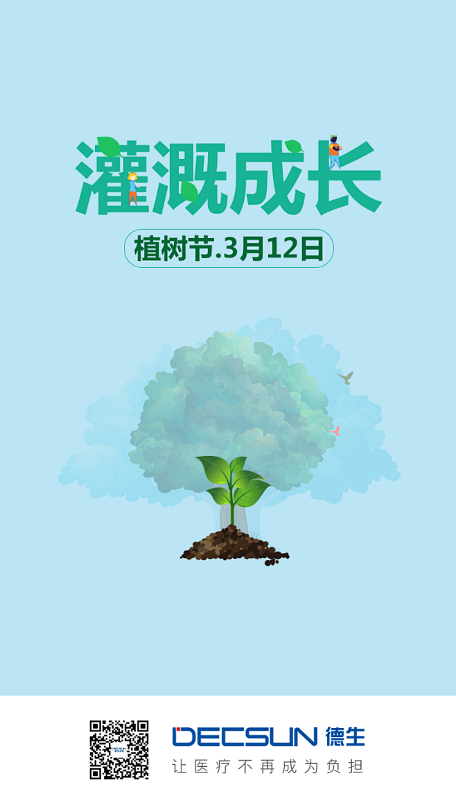 植树节