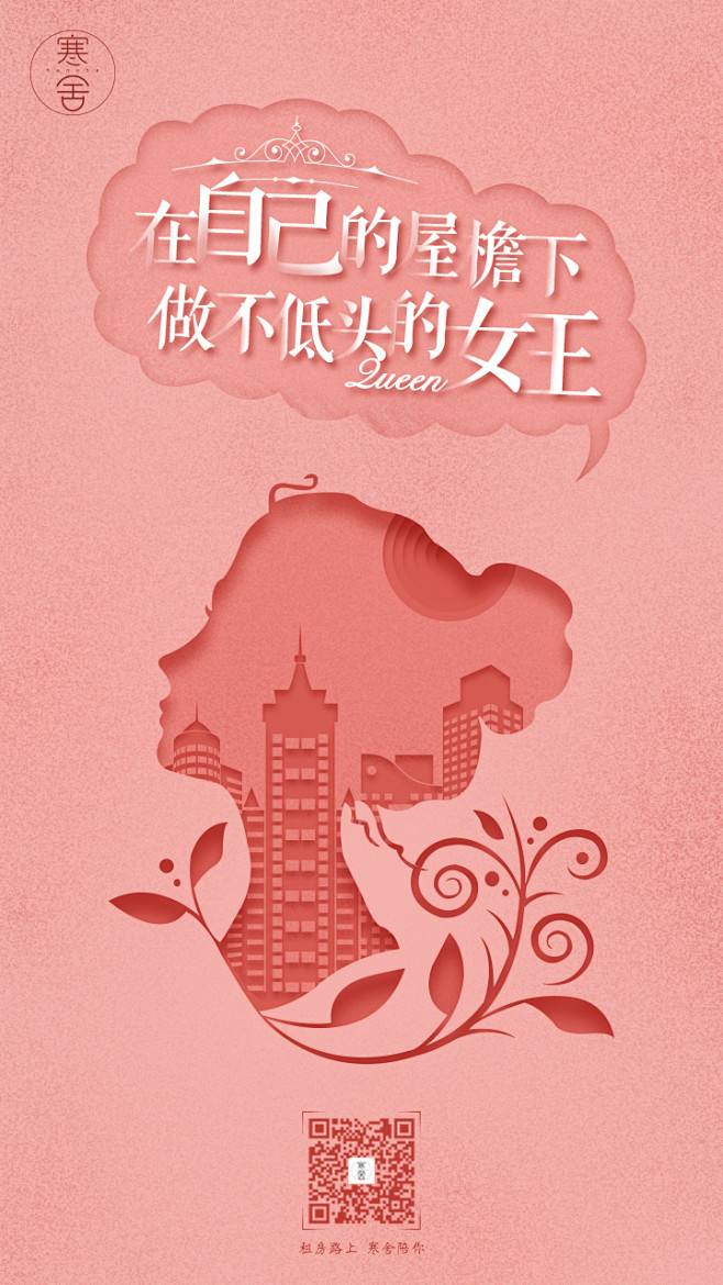 寒舍-3.8妇女节运营海报