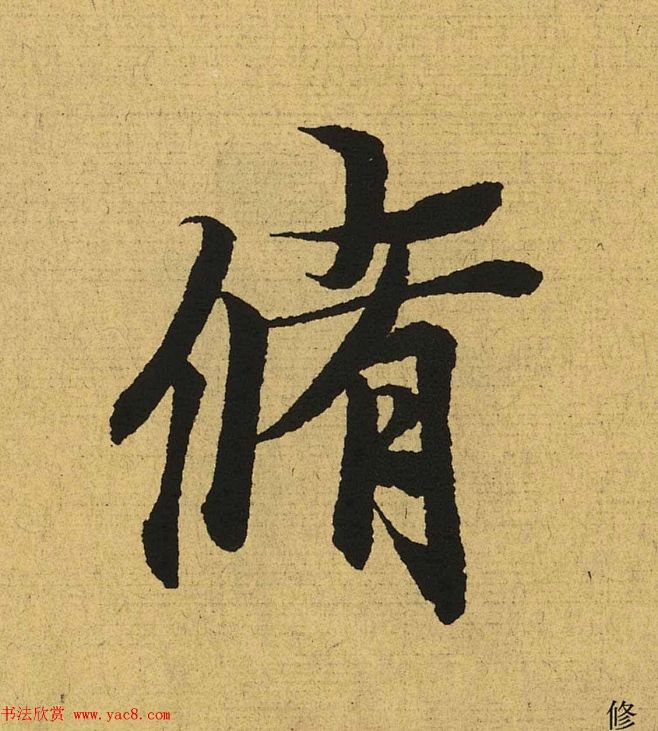 王羲之兰亭集序全文单字高清放大字帖