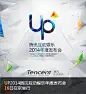 UP2014-腾讯互动娱乐年度发布会