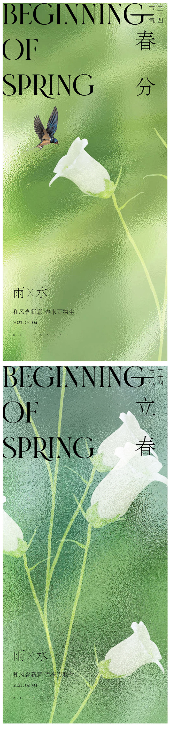 立春春分节气海报-源文件